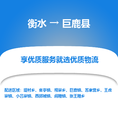 衡水到巨鹿县物流公司-衡水至巨鹿县专线专业物流品牌，值得信赖