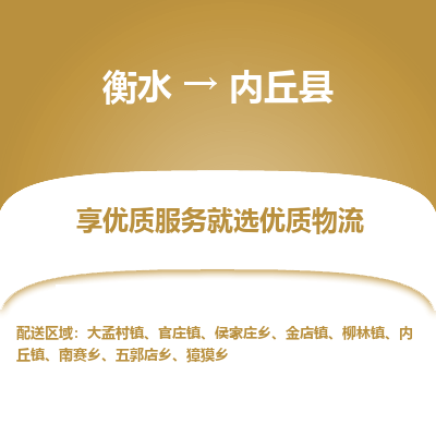 衡水到内丘县物流公司-衡水至内丘县专线专业物流品牌，值得信赖