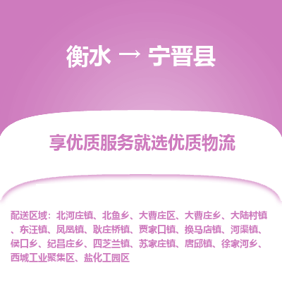 衡水到宁晋县物流公司-衡水至宁晋县专线专业物流品牌，值得信赖