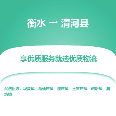 衡水到清河县物流公司-衡水至清河县专线专业物流品牌，值得信赖