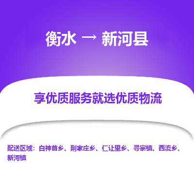 衡水到新河县物流公司-衡水至新河县专线专业物流品牌，值得信赖