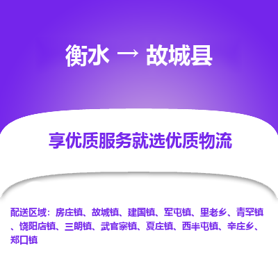 衡水到故城县物流公司-衡水至故城县专线专业物流品牌，值得信赖