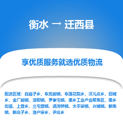 衡水到迁西县物流公司-衡水至迁西县专线专业物流品牌，值得信赖