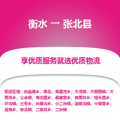 衡水到张北县物流公司-衡水至张北县专线专业物流品牌，值得信赖