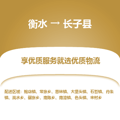 衡水到长子县物流公司-衡水至长子县专线专业物流品牌，值得信赖