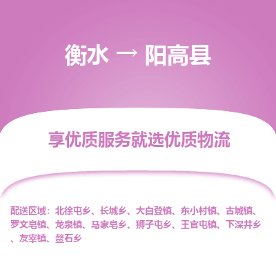 衡水到阳高县物流公司-衡水至阳高县专线专业物流品牌，值得信赖