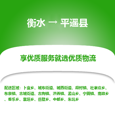 衡水到平遥县物流公司-衡水至平遥县专线专业物流品牌，值得信赖