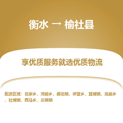 衡水到榆社县物流公司-衡水至榆社县专线专业物流品牌，值得信赖