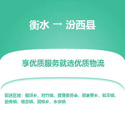 衡水到汾西县物流公司-衡水至汾西县专线专业物流品牌，值得信赖