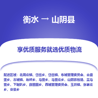 衡水到山阴县物流公司-衡水至山阴县专线专业物流品牌，值得信赖