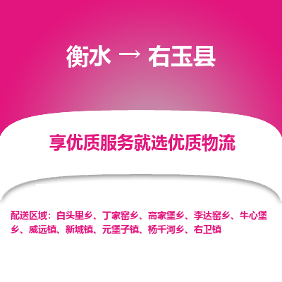 衡水到右玉县物流公司-衡水至右玉县专线专业物流品牌，值得信赖