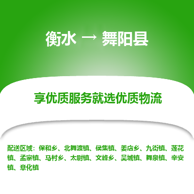 衡水到舞阳县物流公司-衡水至舞阳县专线专业物流品牌，值得信赖