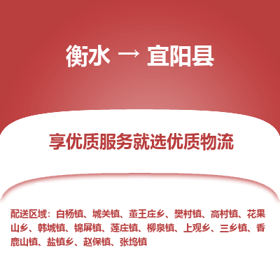 衡水到宜阳县物流公司-衡水至宜阳县专线专业物流品牌，值得信赖