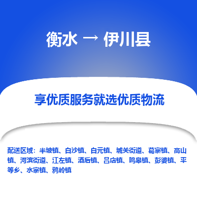 衡水到伊川县物流公司-衡水至伊川县专线专业物流品牌，值得信赖