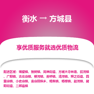 衡水到方城县物流公司-衡水至方城县专线专业物流品牌，值得信赖