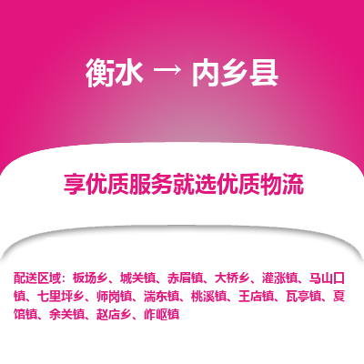 衡水到内乡县物流公司-衡水至内乡县专线专业物流品牌，值得信赖