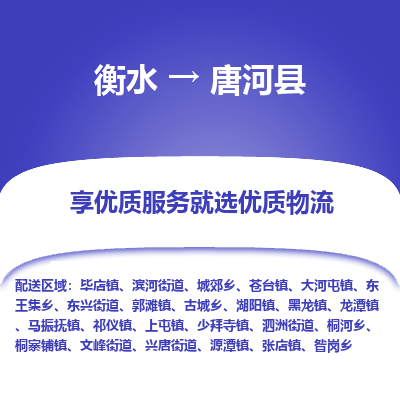 衡水到唐河县物流公司-衡水至唐河县专线专业物流品牌，值得信赖