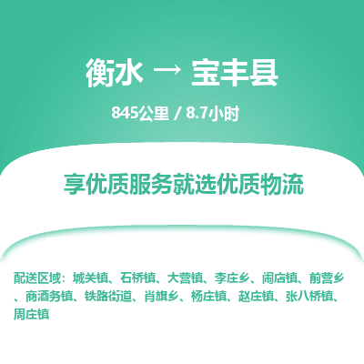 衡水到宝丰县物流公司-衡水至宝丰县专线专业物流品牌，值得信赖