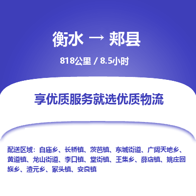 衡水到郏县物流公司-衡水至郏县专线专业物流品牌，值得信赖