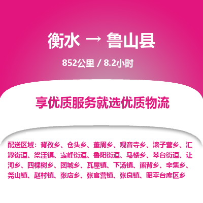 衡水到鲁山县物流公司-衡水至鲁山县专线专业物流品牌，值得信赖