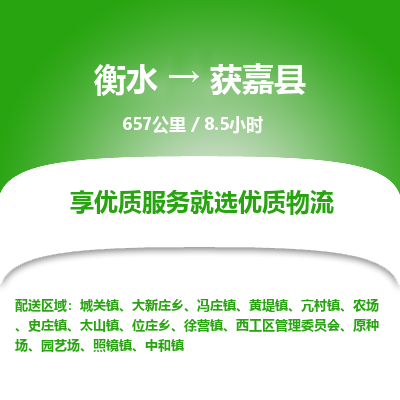 衡水到获嘉县物流公司-衡水至获嘉县专线专业物流品牌，值得信赖