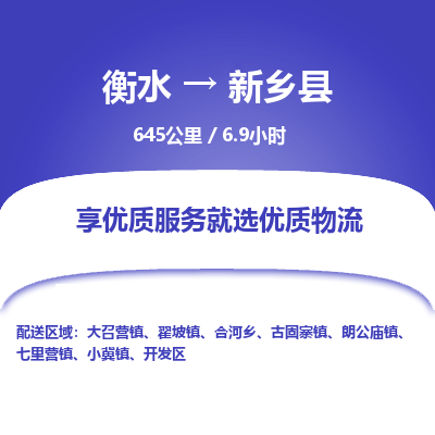 衡水到新乡县物流公司-衡水至新乡县专线专业物流品牌，值得信赖