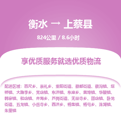 衡水到上蔡县物流公司-衡水至上蔡县专线专业物流品牌，值得信赖