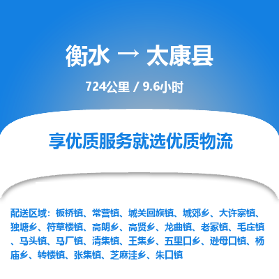 衡水到太康县物流公司-衡水至太康县专线专业物流品牌，值得信赖