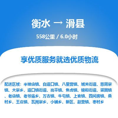 衡水到滑县物流公司-衡水至滑县专线专业物流品牌，值得信赖