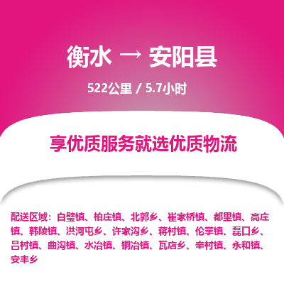 衡水到安阳县物流公司-衡水至安阳县专线专业物流品牌，值得信赖