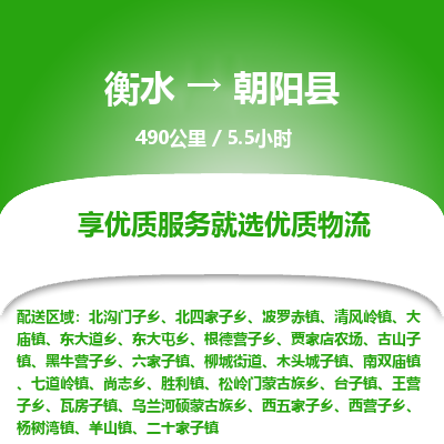 衡水到朝阳县物流公司-衡水至朝阳县专线专业物流品牌，值得信赖