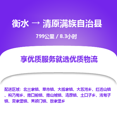 衡水到清原县物流公司-衡水至清原县专线专业物流品牌，值得信赖