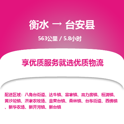 衡水到台安县物流公司-衡水至台安县专线专业物流品牌，值得信赖