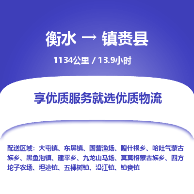 衡水到镇赉县物流公司-衡水至镇赉县专线专业物流品牌，值得信赖