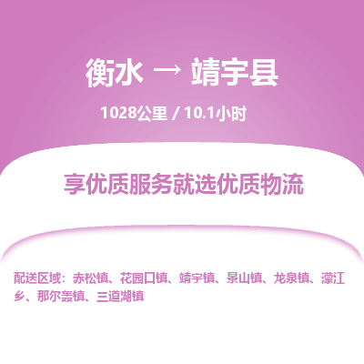 衡水到靖宇县物流公司-衡水至靖宇县专线专业物流品牌，值得信赖