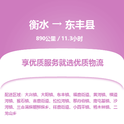 衡水到东丰县物流公司-衡水至东丰县专线专业物流品牌，值得信赖