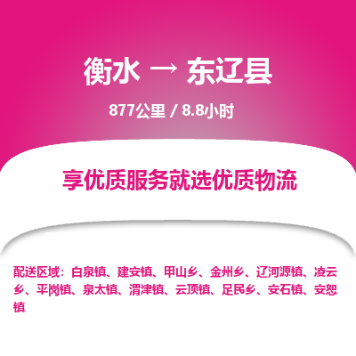 衡水到东辽县物流公司-衡水至东辽县专线专业物流品牌，值得信赖