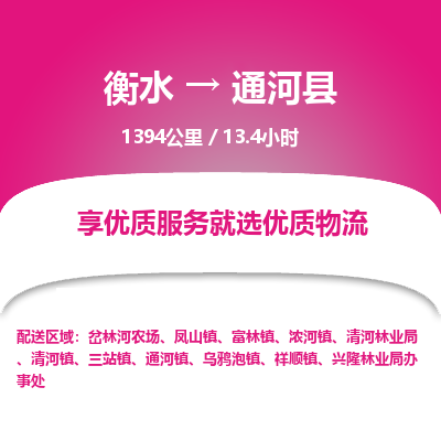 衡水到通河县物流公司-衡水至通河县专线专业物流品牌，值得信赖