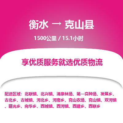 衡水到克山县物流公司-衡水至克山县专线专业物流品牌，值得信赖