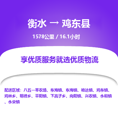 衡水到鸡东县物流公司-衡水至鸡东县专线专业物流品牌，值得信赖