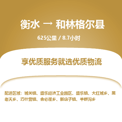 衡水到和林格尔县物流公司-衡水至和林格尔县专线专业物流品牌，值得信赖