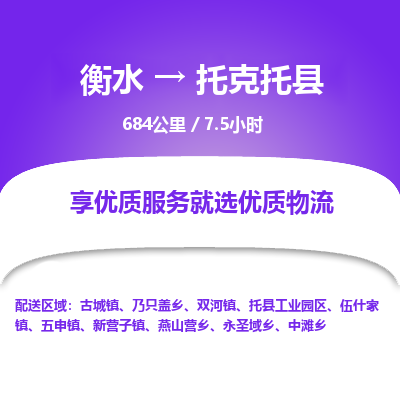 衡水到托克托县物流公司-衡水至托克托县专线专业物流品牌，值得信赖