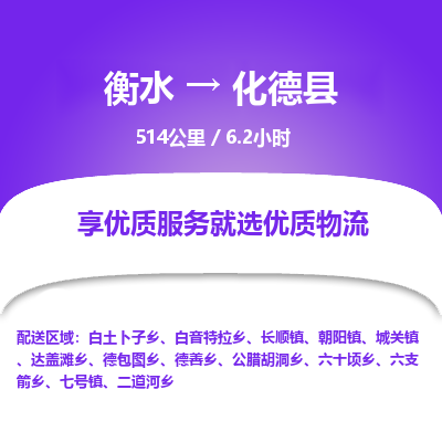 衡水到化德县物流公司-衡水至化德县专线专业物流品牌，值得信赖