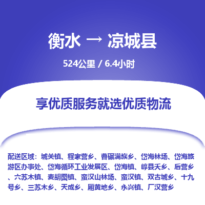 衡水到凉城县物流公司-衡水至凉城县专线专业物流品牌，值得信赖