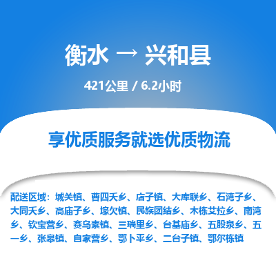 衡水到兴和县物流公司-衡水至兴和县专线专业物流品牌，值得信赖