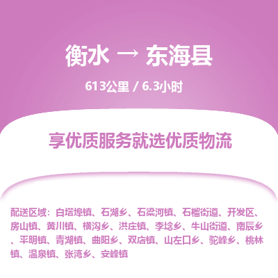 衡水到东海县物流公司-衡水至东海县专线专业物流品牌，值得信赖