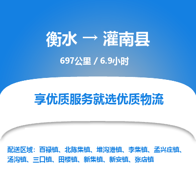 衡水到灌南县物流公司-衡水至灌南县专线专业物流品牌，值得信赖