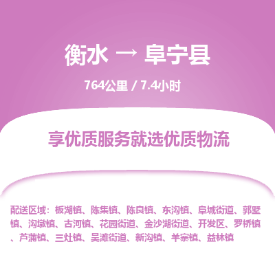 衡水到阜宁县物流公司-衡水至阜宁县专线专业物流品牌，值得信赖