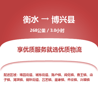 衡水到博兴县物流公司-衡水至博兴县专线专业物流品牌，值得信赖