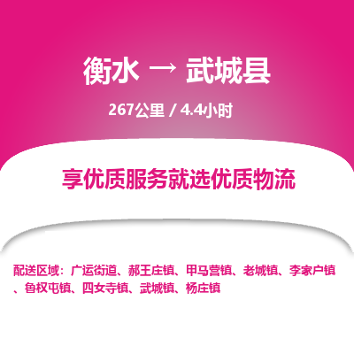 衡水到武城县物流公司-衡水至武城县专线专业物流品牌，值得信赖